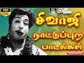 சிவாஜி நாட்டுப்புற பாடல்கள் Sivaji Nattupura Paada