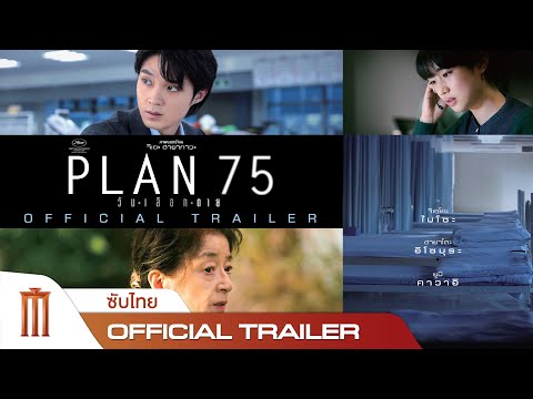 PLAN75 | วันเลือกตาย - Official Teaser [ซับไทย]