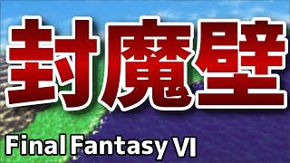 解き放たれた幻獣【FinalFantasy VIピクセルリマスター】#11