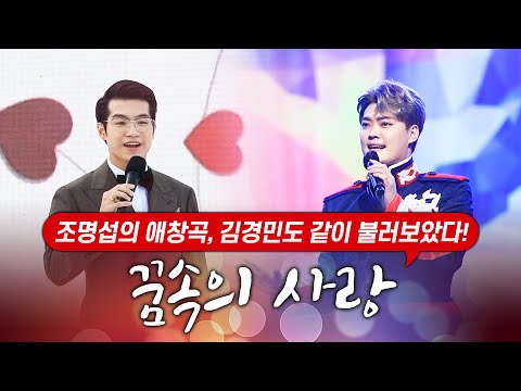 조명섭이 즐겨부르는 꿈속의 사랑¸ 트롯맨 김경민도 같이 불러 봤습니다 #꿈속의사랑 #정통트롯 #미스터T