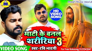 Video - नया मसीह गीत - Ravi Bh