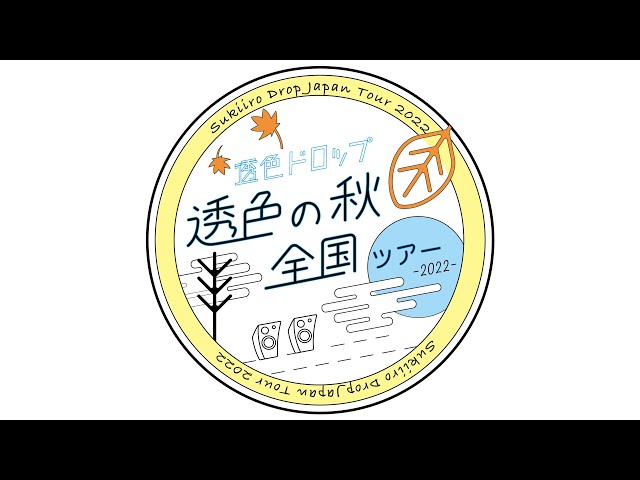 透色ドロップ、史上最大箇所をめぐる『透色の秋 全国ツアー2022』ついに開幕! 15 YouTubeサムネイル