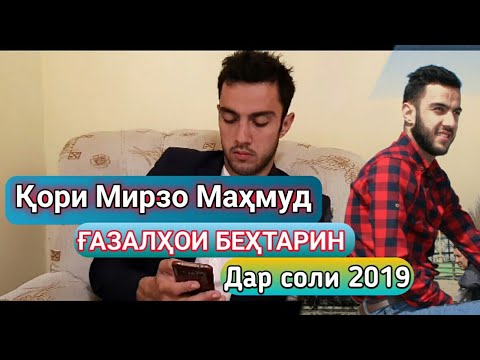 КОРИ МИРЗО МАХМУД БЕХТАРИН ГАЗАЛХО ДАР СОЛИ 2019