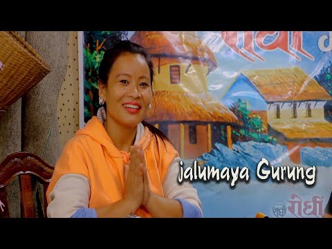 Jalu maya Gurung - रोल्पाको गुरुङ गाउको गायिका गीत संगितमा कसरी जम्यो