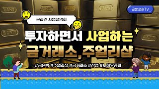 금은방 사업설명