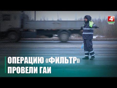 Сотрудники ГАИ провели операцию "Фильтр" сразу в трёх городах Гомельщины видео