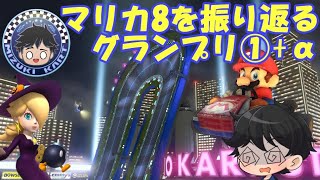 【MK8DX】みずき爆破会場+マリオカートを振り返るGP①【マリオカート8DX】