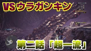 【超一流】スラッシュアックスで四人乗りがしたい！【MH:W】