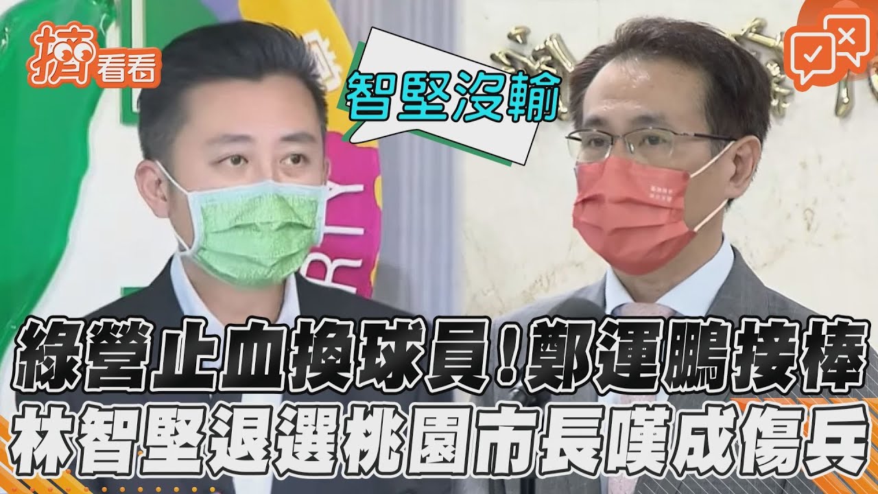 綠營止血換球員！鄭運鵬接棒　林智堅退選桃園市長嘆成傷兵