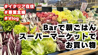 【Vlog】イタリアのBarで朝ごはん・スーパーでお買い物【イタリア在住専業主婦】