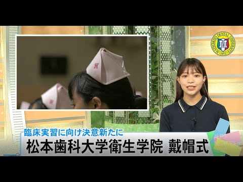 2022年度 松本歯科大学衛生学院大戴帽式