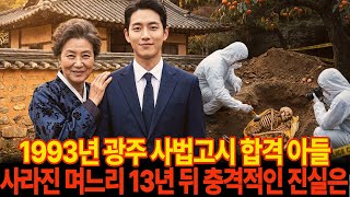 Download lagu 1993년 전라도 광주, 사법고시 합격 아들의 서울 며느리 실종, 13년 후 감나무 밑에서 발견된 충격적 범행 ㅣ미스테리사연 ㅣ고부사연 ㅣ오디오북 ㅣ실종사연 mp3