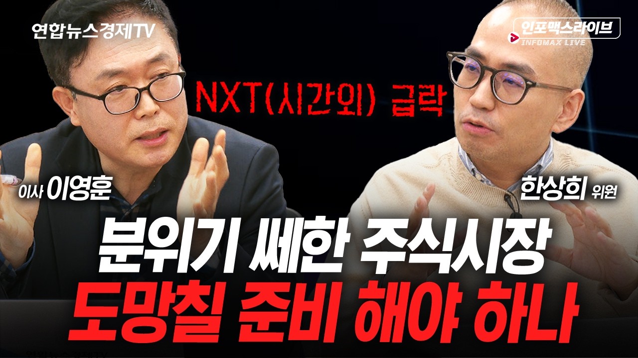 시장 분위기 쎄합니다...국내증시 조정을 대비해야 할까 (한상희, 이영훈) | 인포맥스라이브 260120