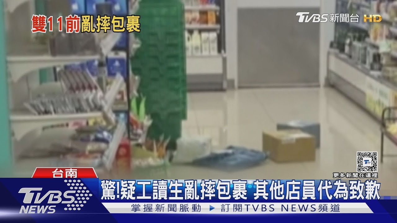 疑超商工讀生不耐煩!亂摔快遞包裹 顧客傻眼錄影PO網