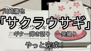 「サクラウサギ」ギター弾き語り 一発撮り