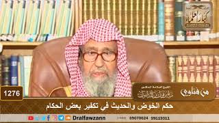 حكم الخوض والحديث في تكفير بعض الحكام