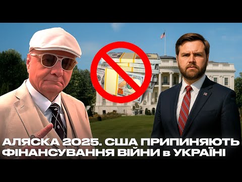 АЛЯСКА 2025. США ПРИПИНЯЮТЬ ФІНАНСУВАННЯ ВІЙНИ в УКРАЇНІ