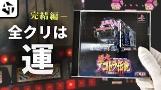 【後編】ラスボスは運で勝つしかない「爆走デコトラ伝説」の苦戦と界隈調査【PS1】