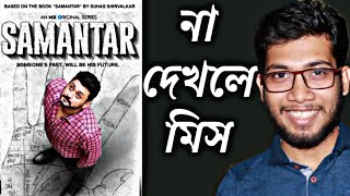 SAMANTAR WEB SERIES REVIEW | 🙂🙂🙂