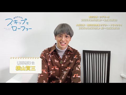 Cast comment for the musical "Skip and Loafer": Kanechika Narumi: Yokoyama Kazo