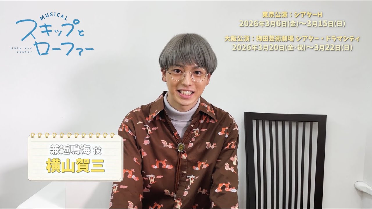 Miniature de la vidéo Cast comment for the musical "Skip and Loafer": Kanechika Narumi: Yokoyama Kazo du film ミュージカル『スキップとローファー』