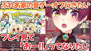 【ホロライブ切り抜き】フレアちゃん家での音ゲーオフコラボに興味津々なマリン船長【宝鐘マリン 不知火フレア】
