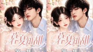 《幕夏知甜》第一集：从多年前初遇的那一刻开始心动，到“目及皆是你”的故事，这个书呆子，好像在哪儿见过