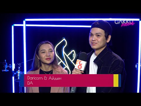 Daricorn мен Айдын Жұмаханның арасында не бар?