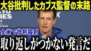 大谷翔平の二刀流ルールをカブス監督が批判し大炎上「ここまでになるとは…」ロバーツ監督の正論も話題に！【海外の反応/MLB/メジャー/野球】