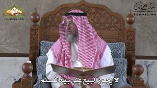 623 - لا يجوز البيع على بيع المسلم - عثمان الخميس
