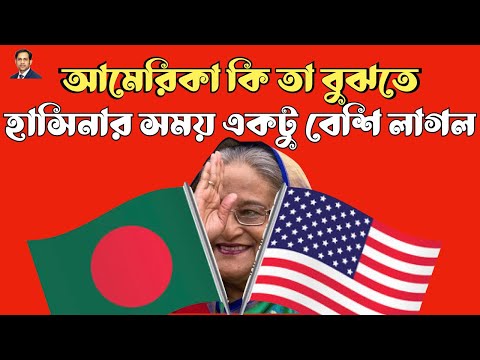 আমেরিকা কি তা বুঝতে হাসিনার সময় একটু বেশি লাগল #Nazmul_Hasan #New_York_Voice