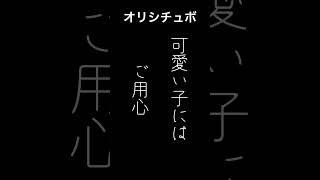 可愛い子にはご用心♡【男性向けシチュボ/オリジナル台本】#shorts