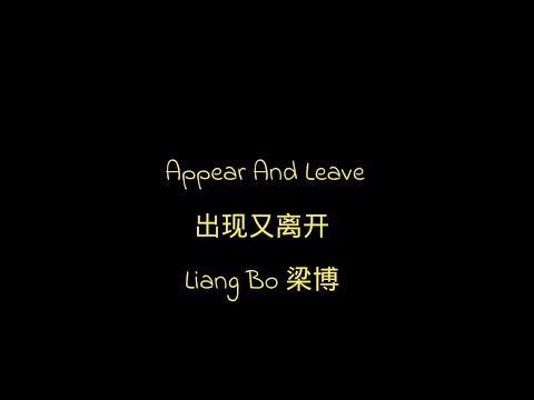 Appear and leave 出现又离开  (Chu Xian You Li Kai) English lyrics + pinyin - Liang Bo 梁博