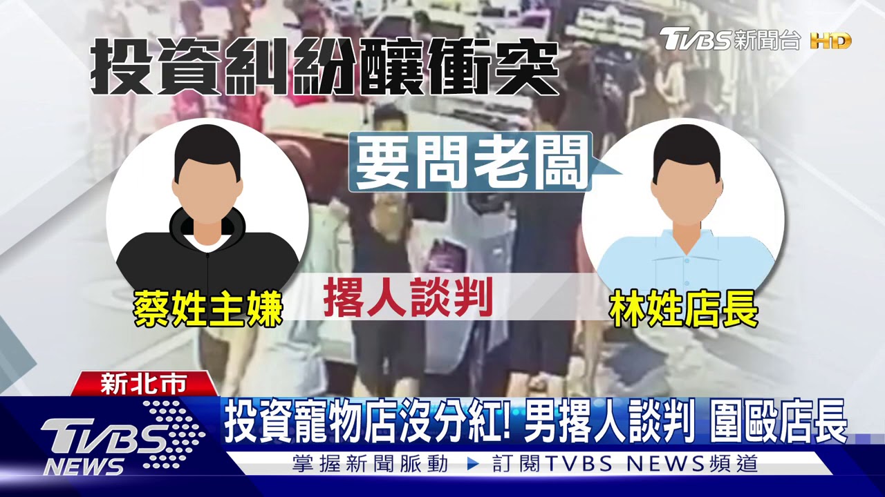 投資寵物店沒分紅! 男撂人談判圍毆店長