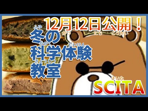【山形大学】おうちでできる！サイエンスクッキング【色が変わるホットケーキ編】【SCITAセンター】