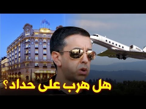 هل علي حداد خاضع للتحقيق ام هرب؟