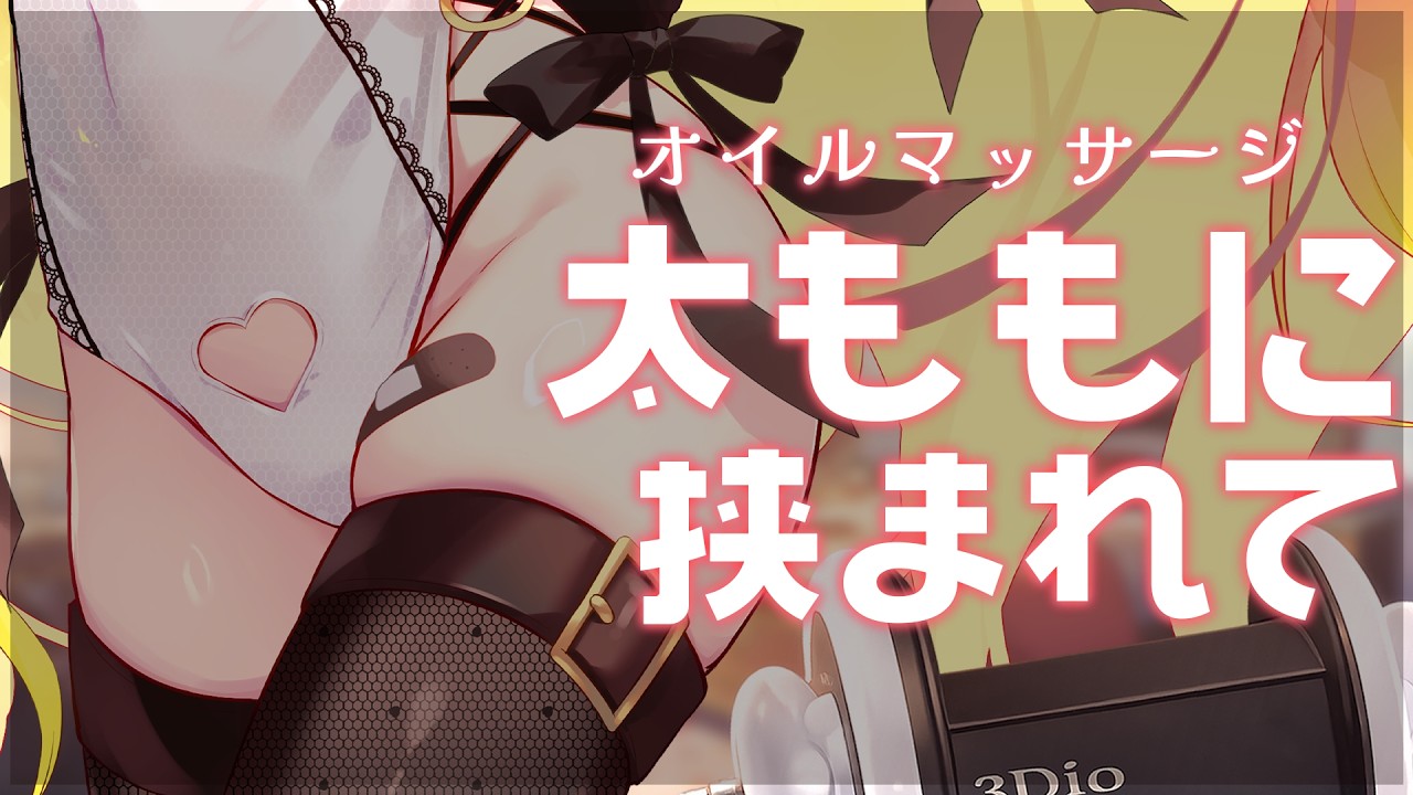 【#ASMR / 3Dio】中華娘の太ももに挟まれて耳をぐちょぐちょマッサージ｜睡眠 /オイル / タオル / 鼓膜 / Ear Cleaning【リン・ガーネット/ハコネクト】