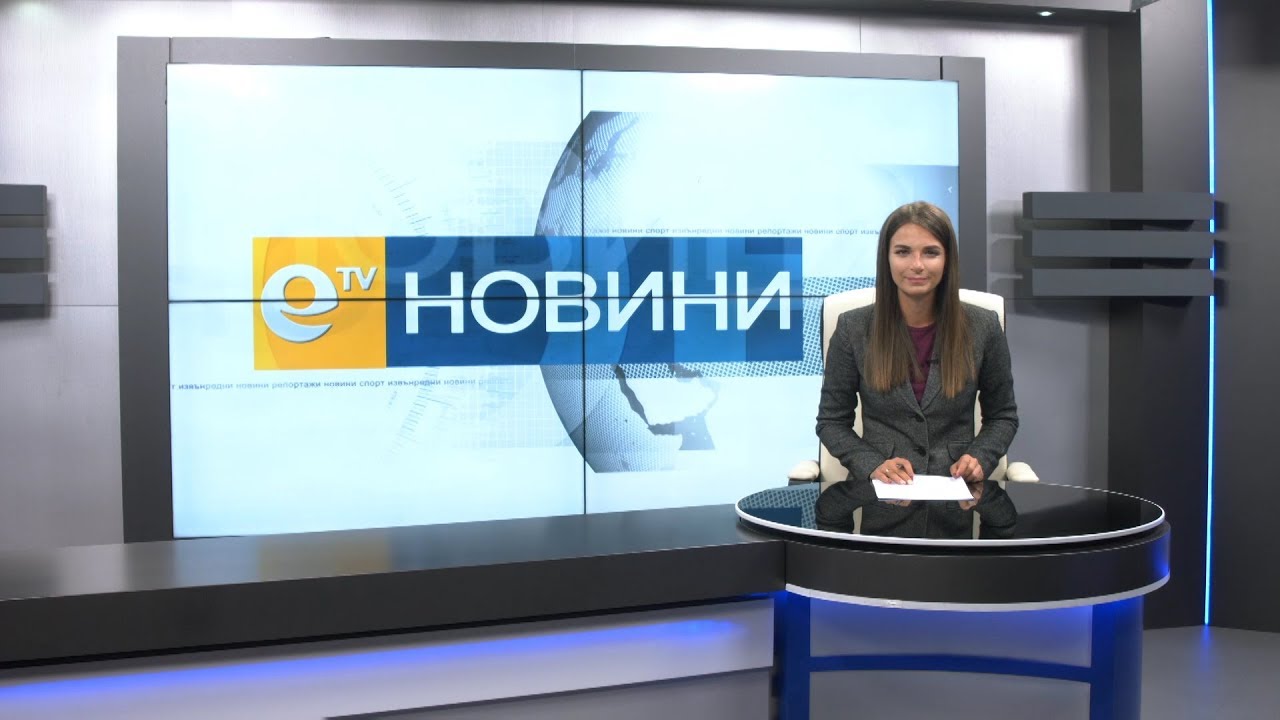 Новини 27 09 2018