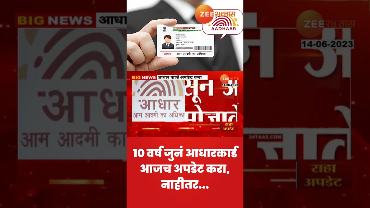 Aadhar Card Update । तुमचं 10 वर्ष जुनं आधारकार्ड आजच अपडेट करा, नाहीतर...