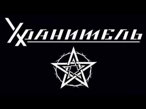 гр. "Хранитель" 31,10,2015 БобРОК