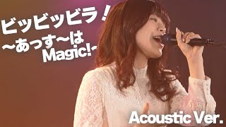 ビッビッビラ！～あっす～はMagic!～ (Acoustic Ver.)