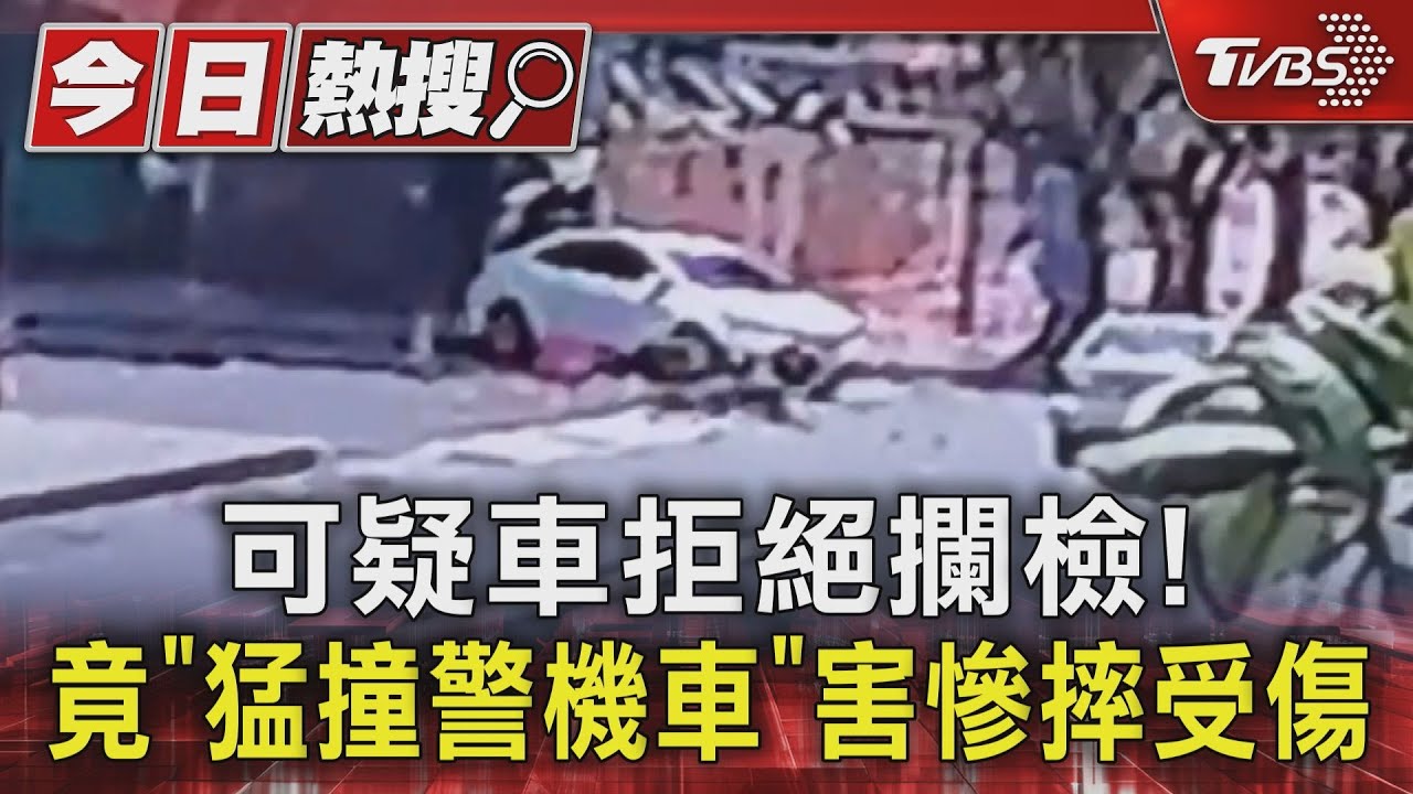 可疑車拒絕攔檢!竟「猛撞警機車」 害慘摔受傷