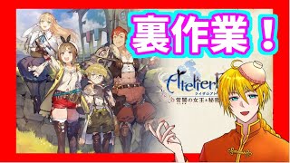 [実況プレイ]ライザのアトリエ ～常闇の女王と秘密の隠れ家～[ネタバレあります]