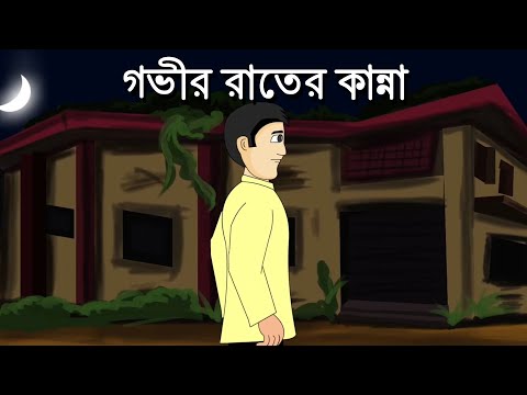 Gobhir Rater kanna  - Bangla bhuuter cartoon | Behgali  Horror story  | Pinjira Animation