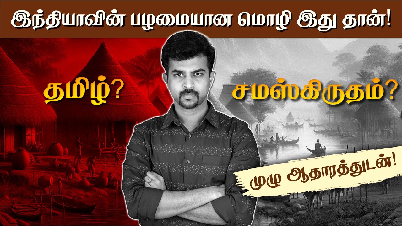 இந்தியாவின் பழமையான மொழி இதுதான்! 😲 Tamil vs Sanskrit which is older? OLDEST language of India