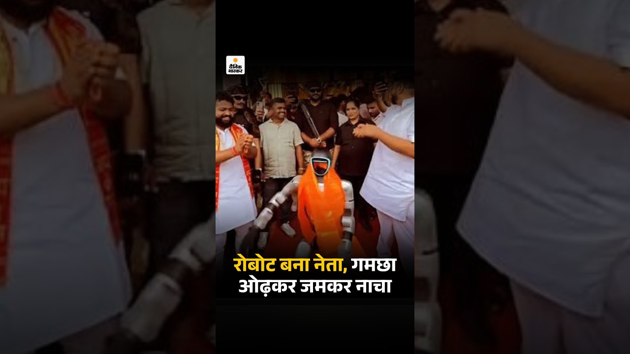 MP News : रोबोट बना नेता, गमछा ओढ़कर जमकर नाचा | Viral Video | Robot Dance | Ujjain News