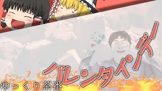 【ゆっくり茶番】バレンタインデー【疲れ】
