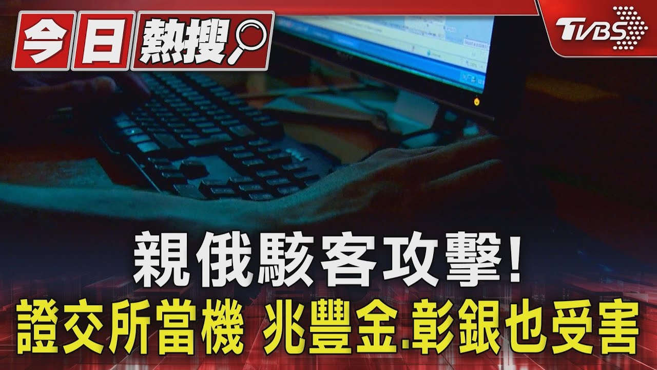親俄駭客攻擊!證交所當機 兆豐金、彰銀也受害
