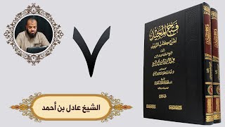 ٧. فتح المجيد - باب من حقق التوحيد دخل الجنة بغير حساب | الشيخ عادل بن أحمد image