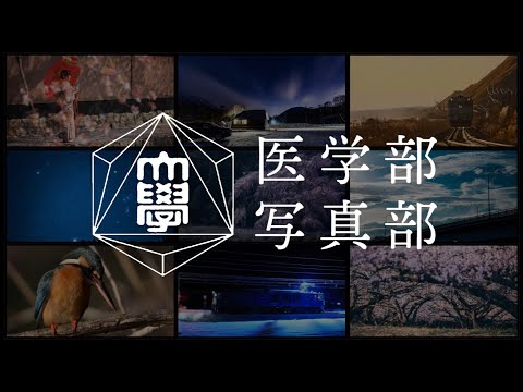 【2021部活・サークル紹介】医学部写真部